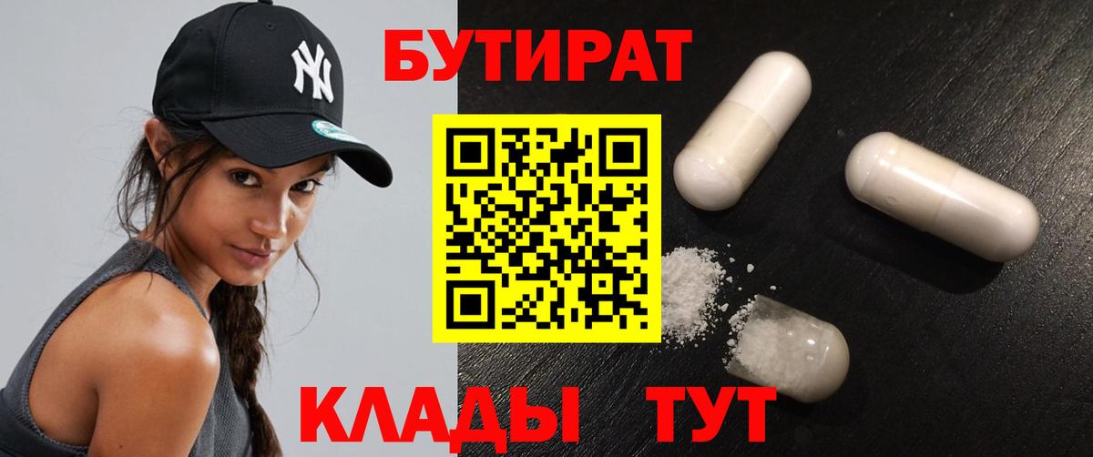 Бутират 99%  Вход с VPN  Богородицк 