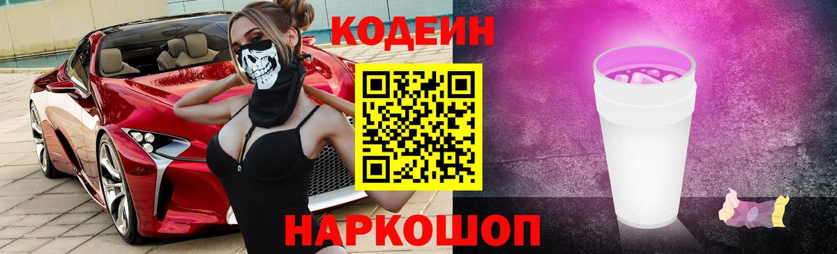 Кодеин Purple Drank Богородицк